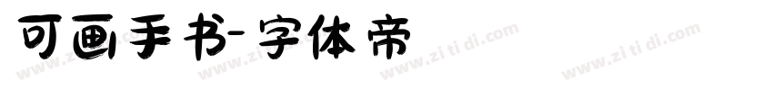 可画手书字体转换