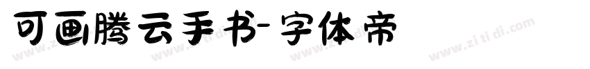 可画腾云手书字体转换