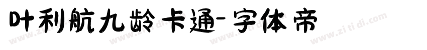 叶利航九龄卡通字体转换
