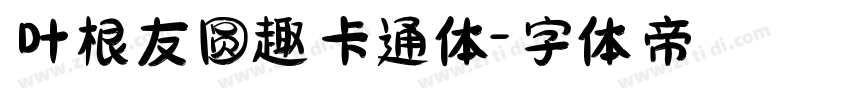 叶根友圆趣卡通体字体转换