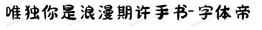 唯独你是浪漫期许手书字体转换