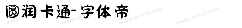 圆润卡通字体转换