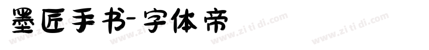 墨匠手书字体转换