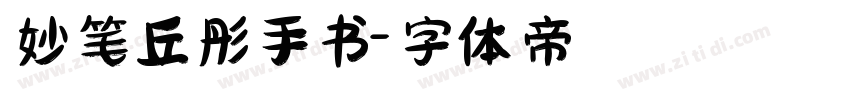 妙笔丘彤手书字体转换