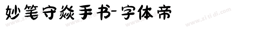 妙笔守焱手书字体转换