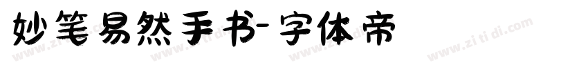 妙笔易然手书字体转换