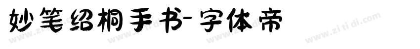 妙笔绍桐手书字体转换
