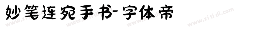 妙笔连宛手书字体转换