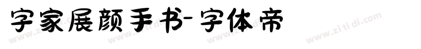 字家展颜手书字体转换