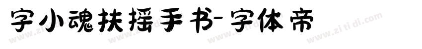 字小魂扶摇手书字体转换