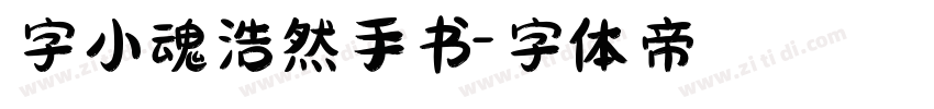 字小魂浩然手书字体转换