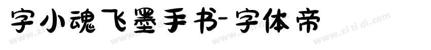 字小魂飞墨手书字体转换