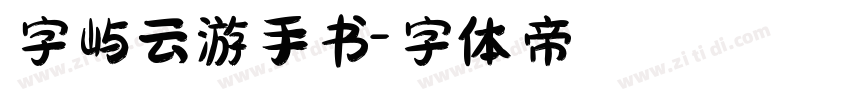 字屿云游手书字体转换