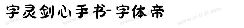 字灵剑心手书字体转换