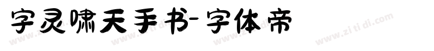 字灵啸天手书字体转换