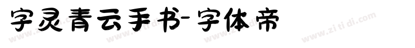 字灵青云手书字体转换