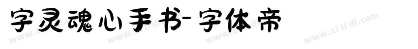 字灵魂心手书字体转换