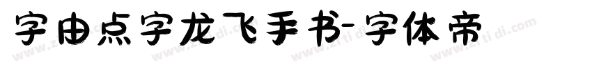 字由点字龙飞手书字体转换