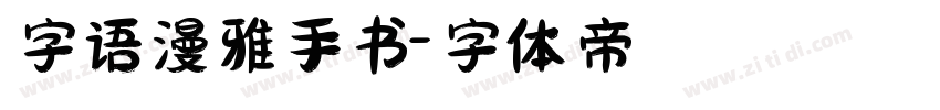 字语漫雅手书字体转换
