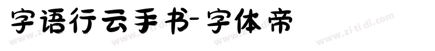 字语行云手书字体转换