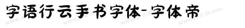 字语行云手书字体字体转换