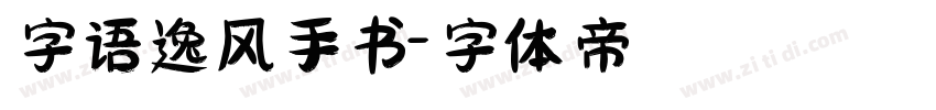字语逸风手书字体转换