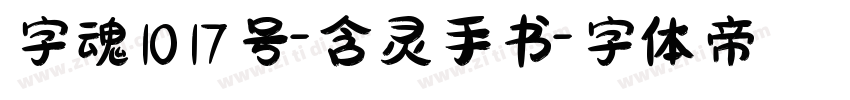 字魂1017号-含灵手书字体转换