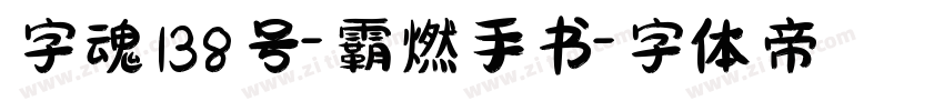 字魂138号-霸燃手书字体转换