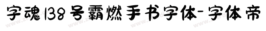 字魂138号霸燃手书字体字体转换