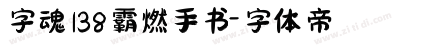 字魂138霸燃手书字体转换
