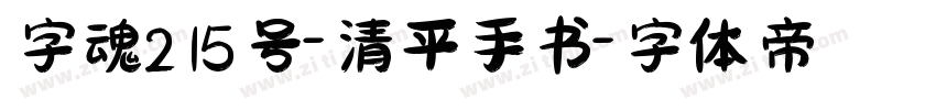 字魂215号-清平手书字体转换