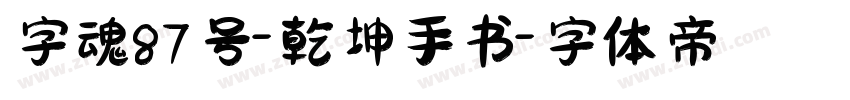 字魂87号-乾坤手书字体转换