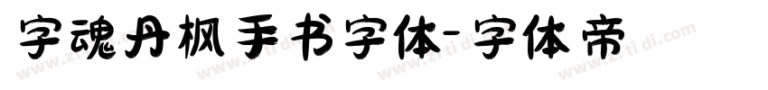 字魂丹枫手书字体字体转换