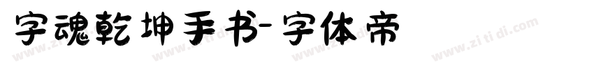 字魂乾坤手书字体转换