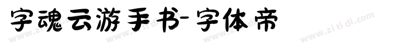 字魂云游手书字体转换