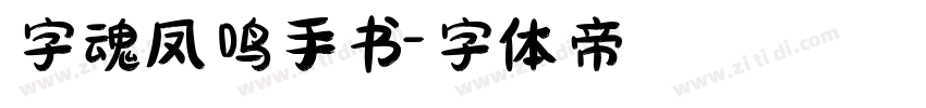 字魂凤鸣手书字体转换
