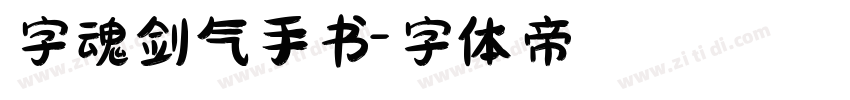 字魂剑气手书字体转换