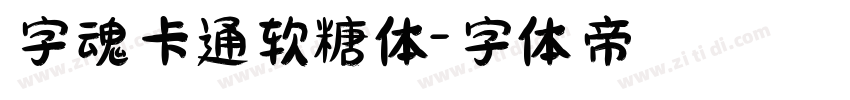 字魂卡通软糖体字体转换