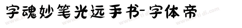 字魂妙笔光远手书字体转换