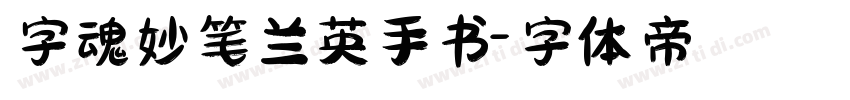 字魂妙笔兰英手书字体转换