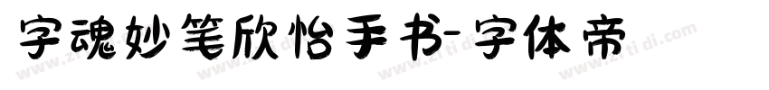 字魂妙笔欣怡手书字体转换