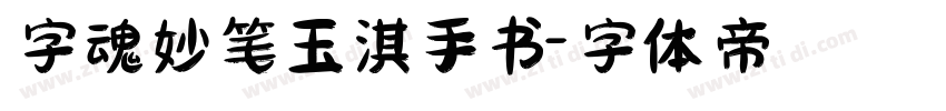 字魂妙笔玉淇手书字体转换