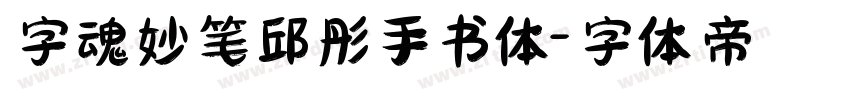 字魂妙笔邱彤手书体字体转换