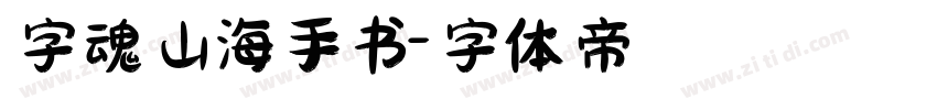 字魂山海手书字体转换