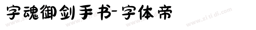 字魂御剑手书字体转换