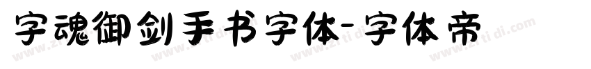 字魂御剑手书字体字体转换