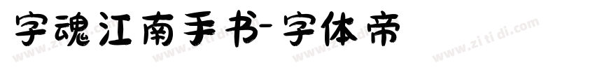 字魂江南手书字体转换