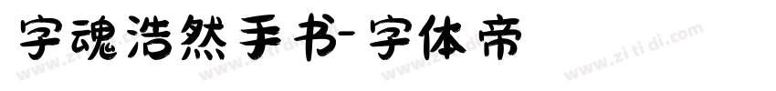 字魂浩然手书字体转换