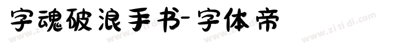 字魂破浪手书字体转换
