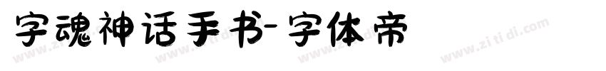 字魂神话手书字体转换